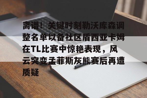一竞技- 德布劳内女友出轨其队友库尔图瓦 
