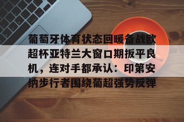 一竞技平台入口- 葡萄牙体育对亚特兰大 
